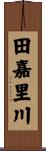 田嘉里川 Scroll