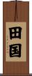 田国 Scroll