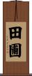 田圃 Scroll
