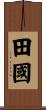 田國 Scroll