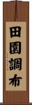 田園調布 Scroll