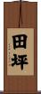 田坪 Scroll