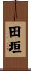 田垣 Scroll