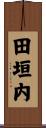 田垣内 Scroll