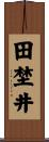 田埜井 Scroll