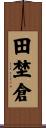 田埜倉 Scroll