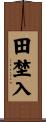 田埜入 Scroll