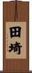 田埼 Scroll