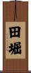 田堀 Scroll
