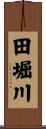 田堀川 Scroll