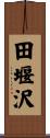 田堰沢 Scroll