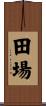 田場 Scroll