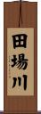 田場川 Scroll