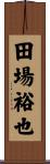 田場裕也 Scroll