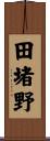 田堵野 Scroll