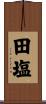 田塩 Scroll