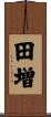 田増 Scroll