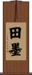 田墨 Scroll