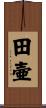 田壷 Scroll