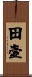田壼 Scroll