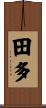 田多 Scroll