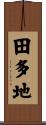 田多地 Scroll