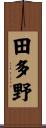 田多野 Scroll