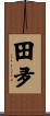 田夛 Scroll