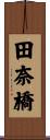 田奈橋 Scroll