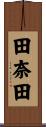 田奈田 Scroll