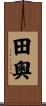 田奧 Scroll