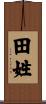 田姓 Scroll