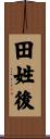 田姓後 Scroll