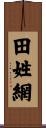 田姓網 Scroll
