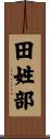 田姓部 Scroll