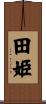 田姫 Scroll