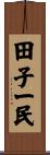 田子一民 Scroll