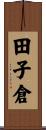田子倉 Scroll