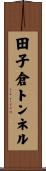 田子倉トンネル Scroll