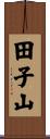 田子山 Scroll