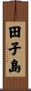 田子島 Scroll