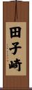 田子崎 Scroll