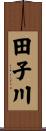 田子川 Scroll