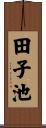 田子池 Scroll
