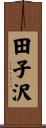 田子沢 Scroll