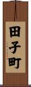 田子町 Scroll