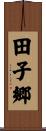 田子郷 Scroll
