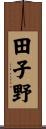 田子野 Scroll