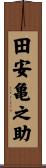 田安亀之助 Scroll
