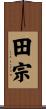 田宗 Scroll